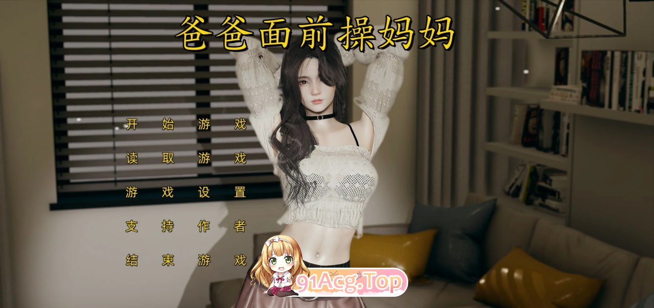 [SLG]  [迅雷云/UC/FM]爸爸面前操妈妈/官中+无码+动态 pc [1.76G]-第1张-游戏-风花雪月-ACG交流分享论坛