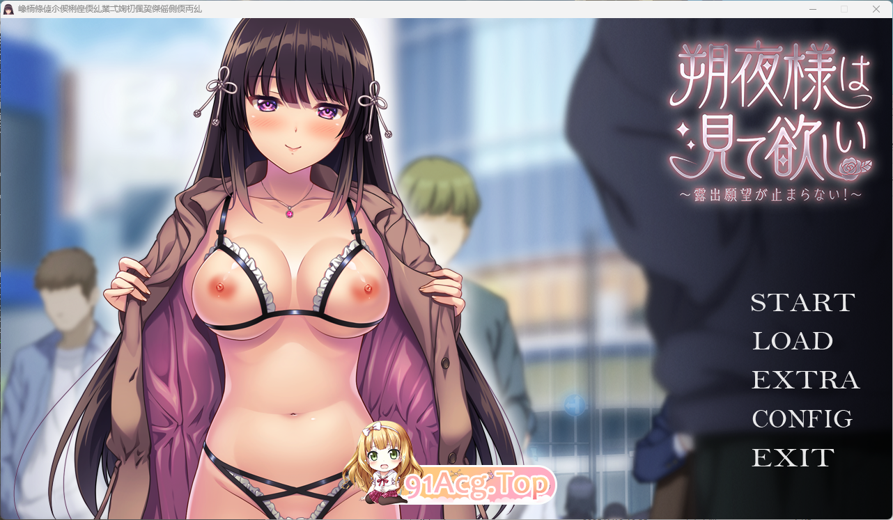 [拔作ADV/汉化]朔夜大人，请看看～无法停止的暴露愿望！～AI汉化版+全CG存档[FM/1.7G/百度]-第1张-游戏-风花雪月-ACG交流分享论坛