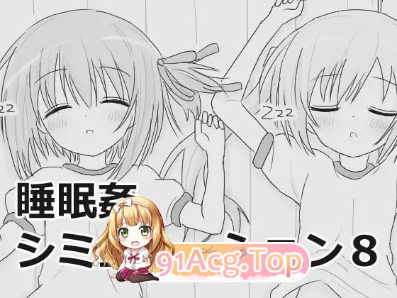 [SLG]  [迅雷云/UC/FM]睡眠○シミュレーション8  V1.0.3/DL日文原版 pc[952m]-第1张-游戏-风花雪月-ACG交流分享论坛