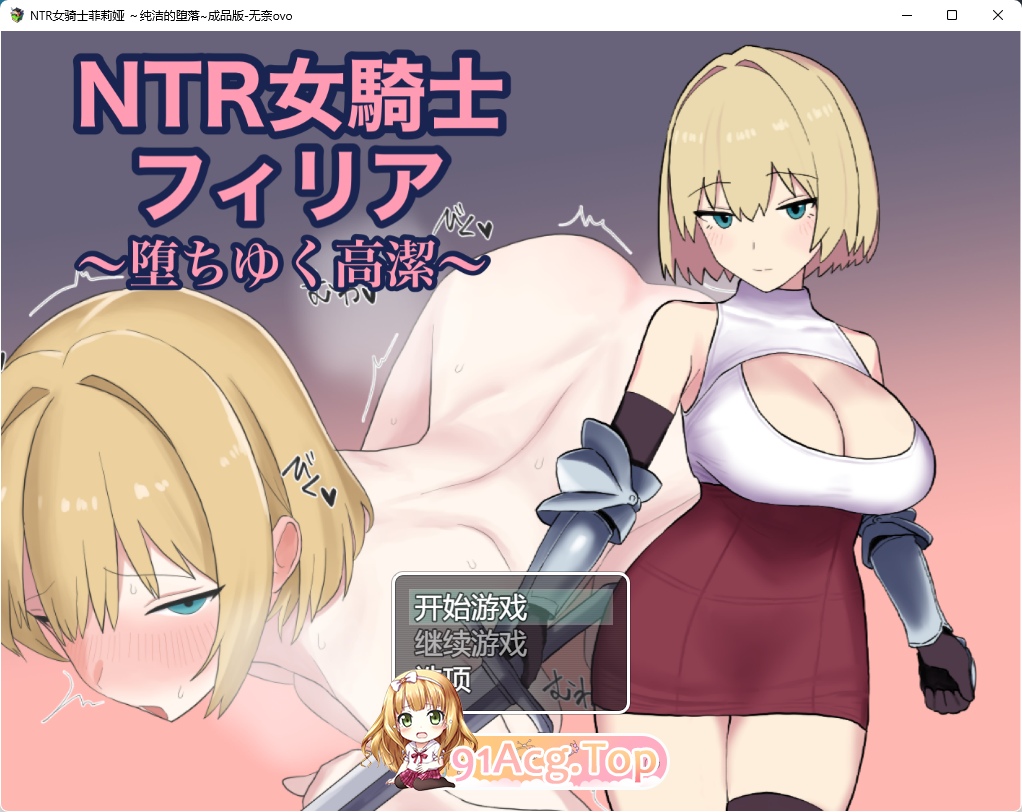 [RPG/汉化/NTR]NTR女骑士菲莉亚 ～逐渐堕落的高洁～ 挂载AI汉化版 [FM/1.1G/百度]-第1张-游戏-风花雪月-ACG交流分享论坛