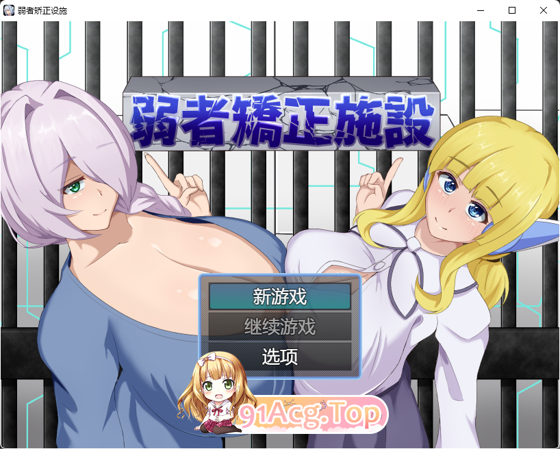 [RPG/汉化]弱者矫正设施 挂载AI汉化版 [FM/1.1G/百度]-第1张-游戏-风花雪月-ACG交流分享论坛