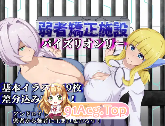 [RPG/汉化]弱者矫正设施 挂载AI汉化版 [FM/1.1G/百度]-第5张-游戏-风花雪月-ACG交流分享论坛