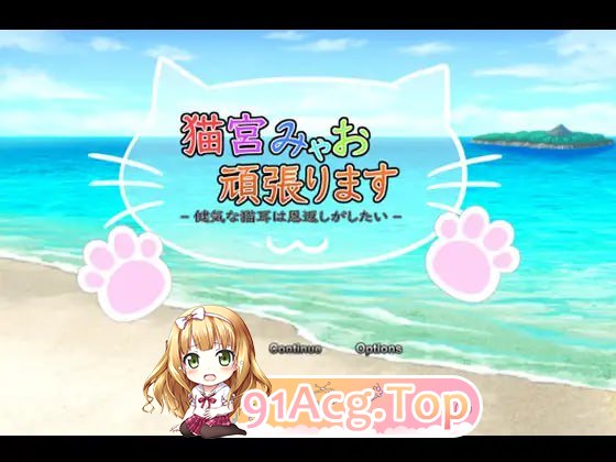 [RPG]  [迅雷云/UC/FM]猫宫喵努力中-坚强的猫耳想要报恩-/猫宮みゃお頑張ります-健気な猫耳は恩返しがしたい-/DL官方中文 pc [1G]-第1张-游戏-风花雪月-ACG交流分享论坛