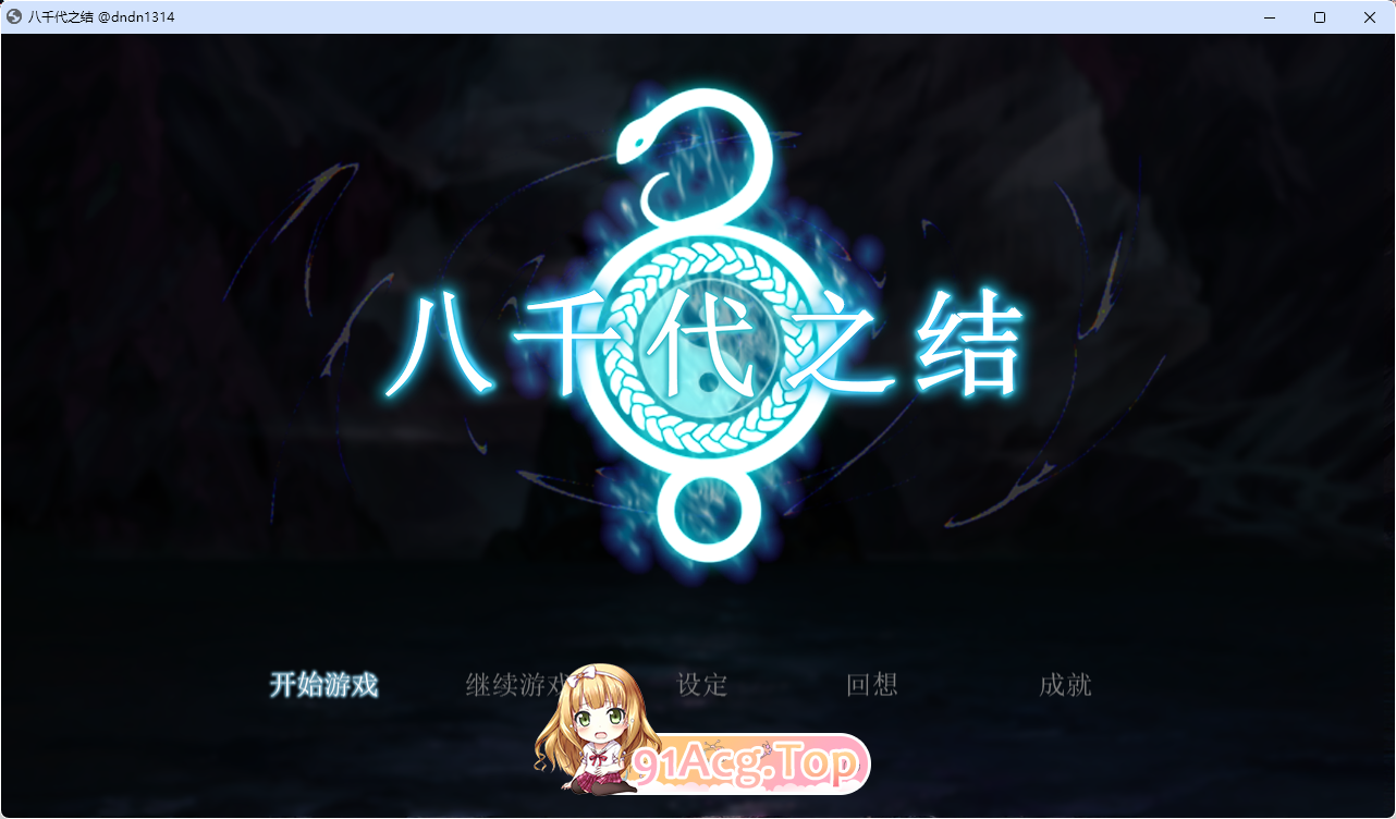 [RPG/中文]八千代之结 官方中文步兵版 [新作] [FM/1.5G/百度]-第1张-游戏-哥特动漫王国-ACG交流分享论坛
