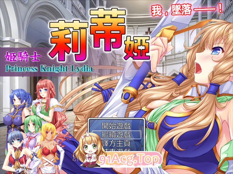 [RPG/汉化] 公主骑士莉迪雅-姫騎士リディア 汉化中文版[FM/百度/微云][900M]-第1张-游戏-风花雪月-ACG交流分享论坛