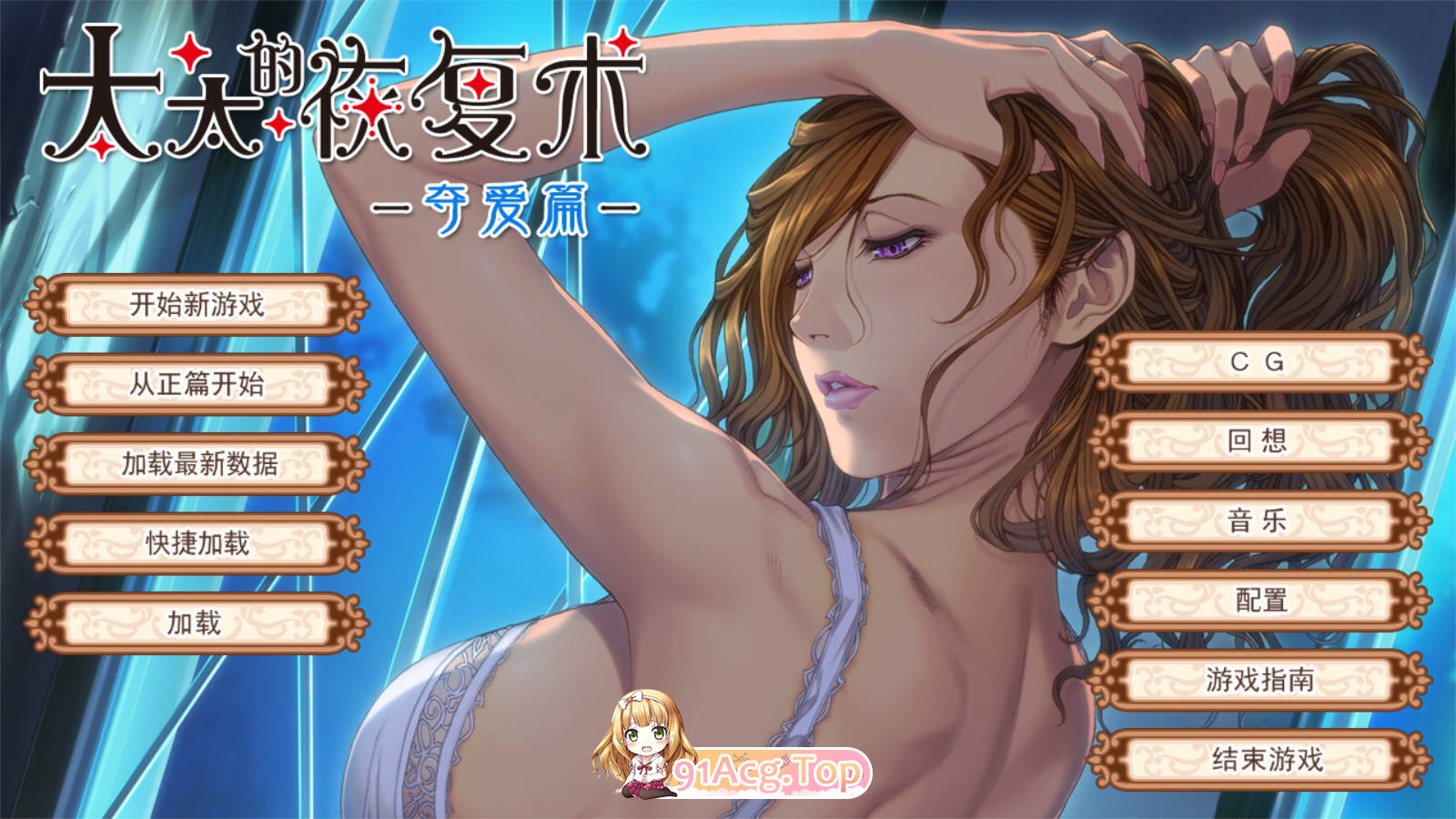 [ADV/SLG/中文/CV][ALICE SOFT]太太的恢复术 纯爱篇+夺爱篇[FM/百度/微云][1G]-第2张-游戏-风花雪月-ACG交流分享论坛