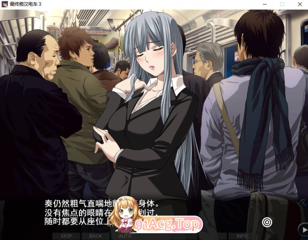 [互动SLG/汉化][竹子社] 最终吃汉电车3 云汉化中文版+攻略[FM/百度/微云][汉化/全CV/2G]-第2张-游戏-次元小屋-ACG交流分享论坛