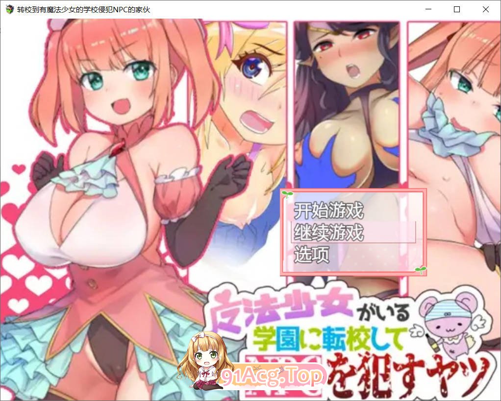 [RPG/汉化/动态]转校到有魔法少女的学校侵饭NPC 精翻汉化版+回想[FM/百度/微云][400M]-第1张-游戏-风花雪月-ACG交流分享论坛