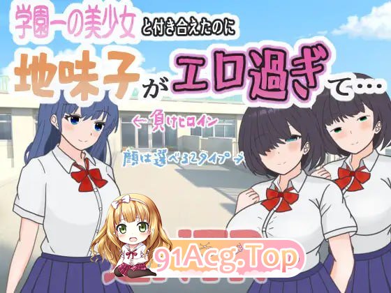[RPG]明明追到了全校第一的美少女-第1张-游戏-哥特动漫王国-哥特萝莉社