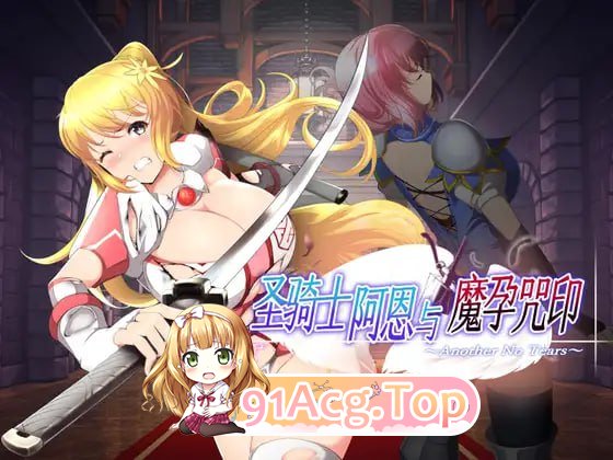 [ACT]圣骑士阿恩与魔孕咒印～Another No Tears～ v1.0.10 官方AI汉化版[2025年04月18日 0点 发售][夸克/OD][1.5G-第1张-游戏-风花雪月-ACG交流分享论坛