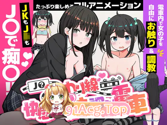 [SLG/动态]J〇触摸线 ～快感即刻高潮调教电车～  [新作] [FM/1.2G/百度]-第6张-游戏-风花雪月-ACG交流分享论坛