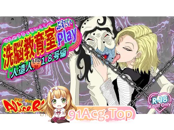 [SLG]  [迅雷云/UC/FM]洗脑教育室Play 人造人18号篇/洗脳教育室Play人造人間18号編/AI 汉化 pc [1.24G]-第1张-游戏-次元小屋-ACG交流分享论坛