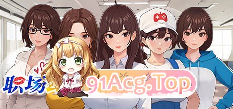 [SLG]  [迅雷云/UC/FM]职场幻想 在充满爱意的小镇性福生活的故事/Workspace Fantasy/官中+无码+动态+更新全DLC pc [4.7-第1张-游戏-哥特动漫王国-ACG交流分享论坛