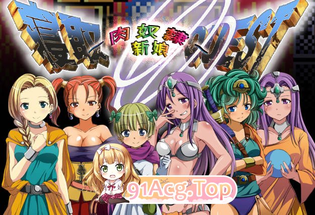 [RPG/汉化] 寝取QUEST~肉奴隶新娘~特鲁尼克大冒险汉化版 [FM/百度/微云][350M]-第1张-游戏-风花雪月-ACG交流分享论坛