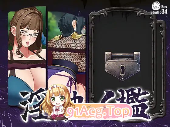 [SLG] DL不限语种 淫触之牢[夸克/OD][671MB]-第1张-游戏-风花雪月-ACG交流分享论坛