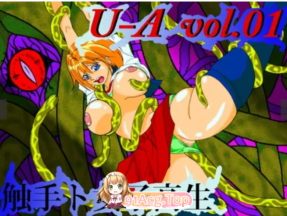 (动画/触手/制服)[RJ024929]U-A vol.01 触手ト女子高生[158M]-第1张-动漫-次元小屋-ACG交流分享论坛