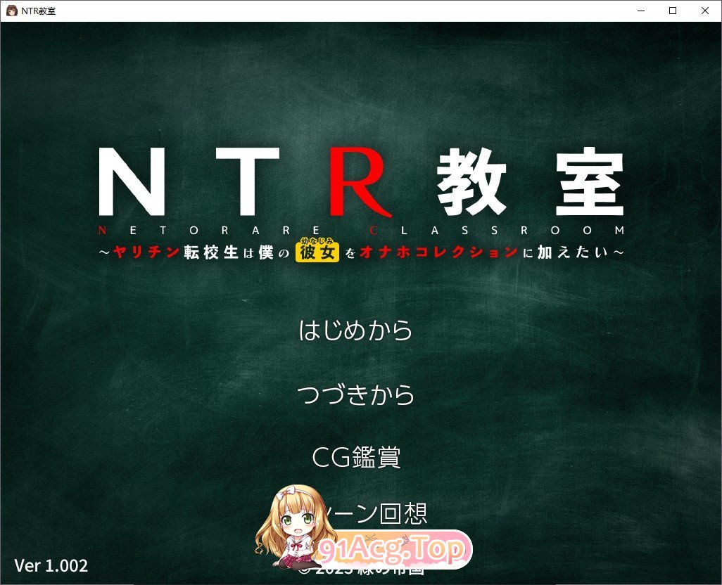 [绿帽SLG/汉化]NTR教室~转校生第一天就宣布要睡走所有人女友 精翻汉化版[FM/百度/微云][1G]-第1张-游戏-风花雪月-ACG交流分享论坛