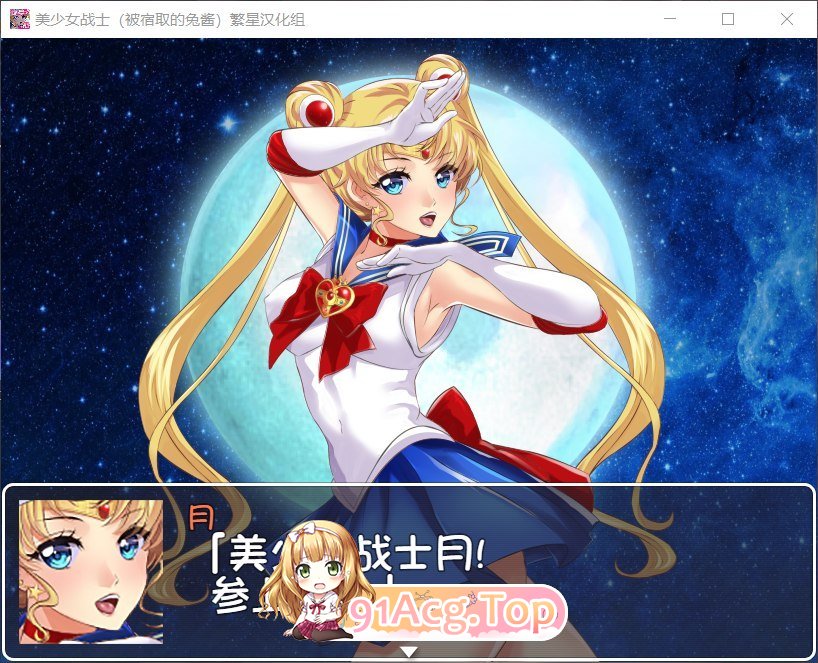 [RPG/汉化]美少女战士JK：被宿取的月野兔 精翻汉化版[PC+安卓][FM/百度/微云][1.9G]-第9张-游戏-次元小屋-ACG交流分享论坛