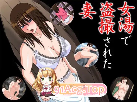 [ADV]  [迅雷云/UC/FM]在女浴池被偷拍的妻子/女湯で盗撮された妻/AI汉化 pc [166m]-第1张-游戏-次元小屋-ACG交流分享论坛