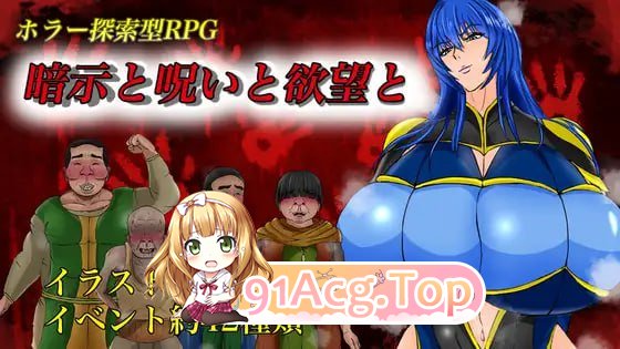 [RPG]  [迅雷云/UC/FM]暗示与诅咒与欲望/暗示と呪いと欲望と/AI汉化 pc [1.54G]-第1张-游戏-风花雪月-ACG交流分享论坛
