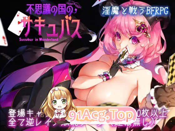 [RPG]不可思议之国的卡罗尔 思議の国のサキュバス v1.06 精翻汉化版[夸克/OD][600MB]-第1张-游戏-次元小屋-ACG交流分享论坛
