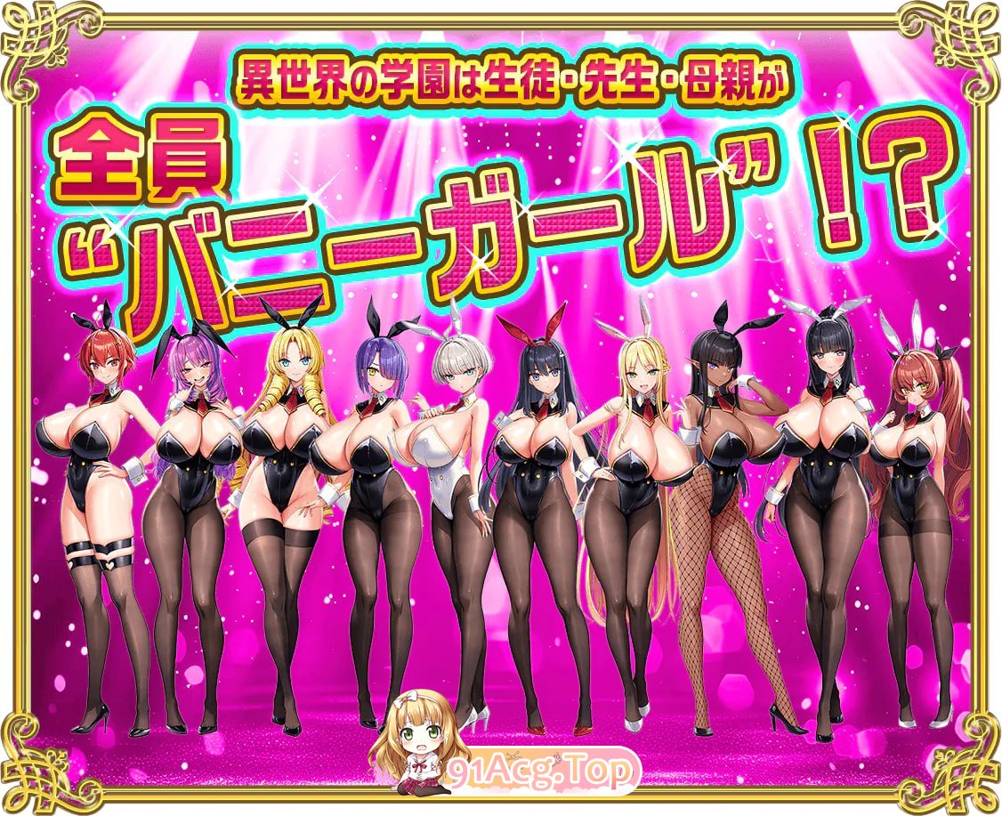[ADV]  [迅雷云/UC/FM]吹弹！丰盈！波涛汹涌！异世界欧派兔女郎学园/暗示と呪いと欲望と/AI汉化+全CG存档 pc [5.67G]-第2张-游戏-次元小屋-ACG交流分享论坛