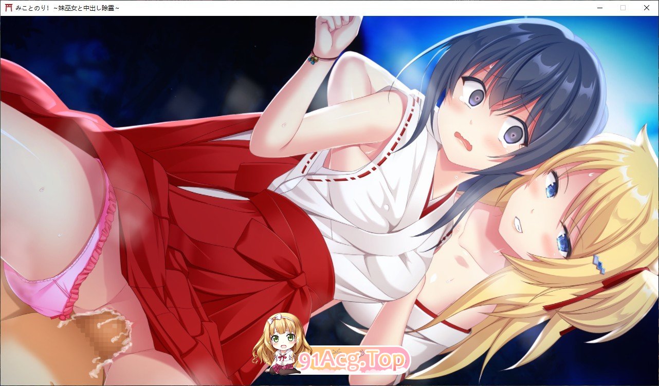 [拔作ADV/汉化]神舆！～妹妹巫女和中出除灵 AI汉化版+全CG存档[FM/百度/微云][1.7G]-第9张-游戏-风花雪月-ACG交流分享论坛