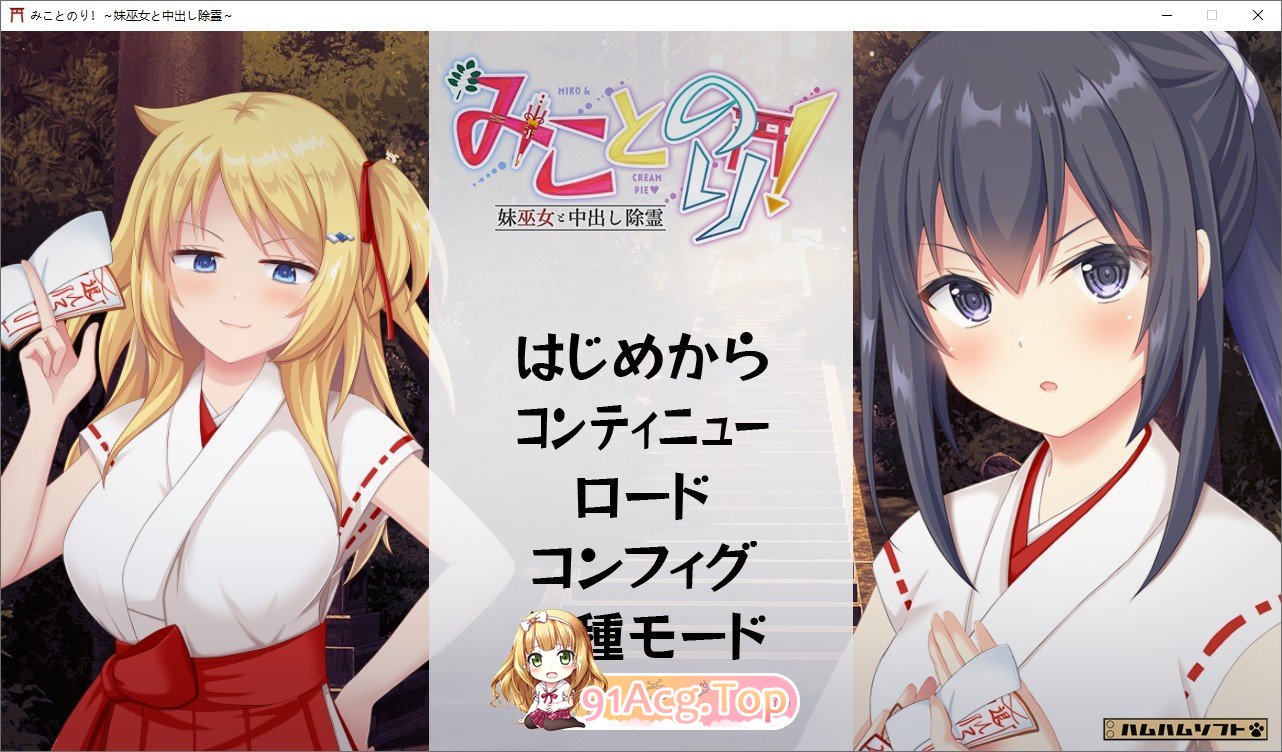 [拔作ADV/汉化]神舆！～妹妹巫女和中出除灵 AI汉化版+全CG存档[FM/百度/微云][1.7G]-第1张-游戏-风花雪月-ACG交流分享论坛