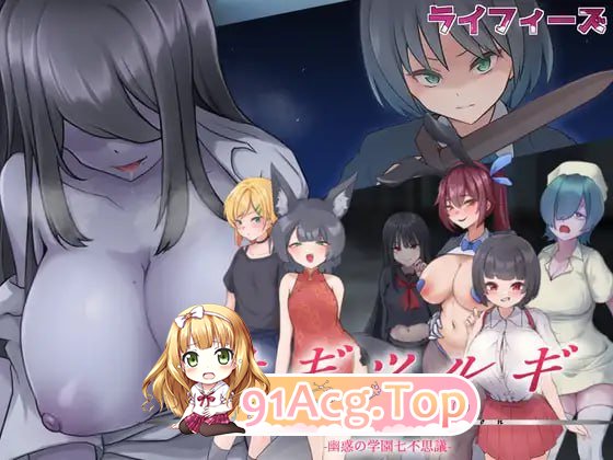 [RPG]  [迅雷云/UC/FM]妖刀·幽惑学园七不思议/ナギツルギ-幽惑の学園七不思議-/AI汉化 pc [1.73G]-第1张-游戏-风花雪月-ACG交流分享论坛