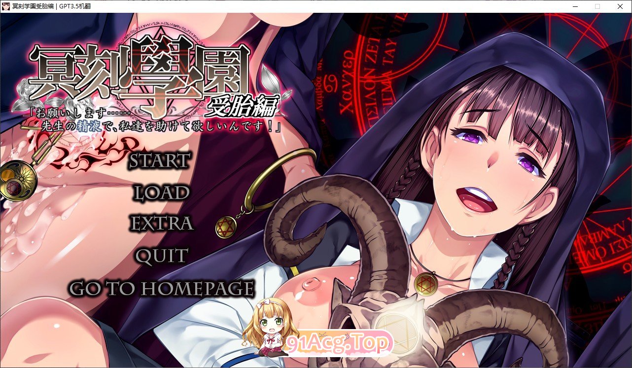 [拔作ADV/汉化] 冥刻学园 受胎编 AI汉化版+自带全回想[FM/百度/微云][3.8G]-第1张-游戏-次元小屋-ACG交流分享论坛