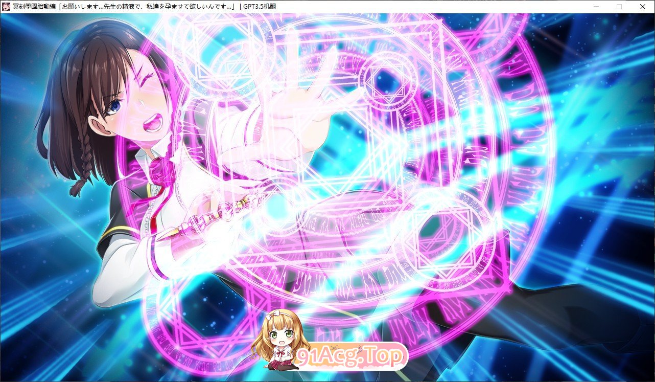[拔作ADV/汉化]冥刻学园 胎动篇 AI汉化版+自带全回想[FM/百度/微云][3G]-第9张-游戏-风花雪月-ACG交流分享论坛