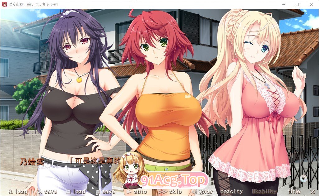 [拔作ADV/汉化/CV]ばくあね ～弟しぼっちゃうぞ AI汉化版+全CG存档+同名动画[FM/百度/微云][4.5G]-第3张-游戏-风花雪月-ACG交流分享论坛