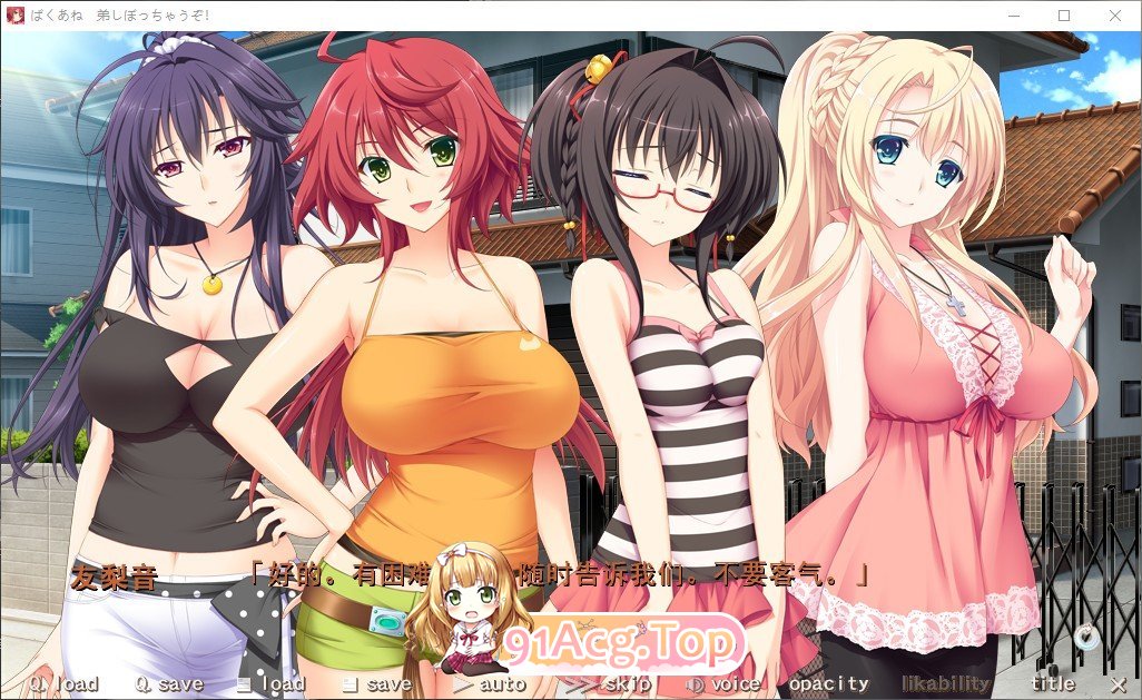 [拔作ADV/汉化/CV]ばくあね ～弟しぼっちゃうぞ AI汉化版+全CG存档+同名动画[FM/百度/微云][4.5G]-第4张-游戏-风花雪月-ACG交流分享论坛