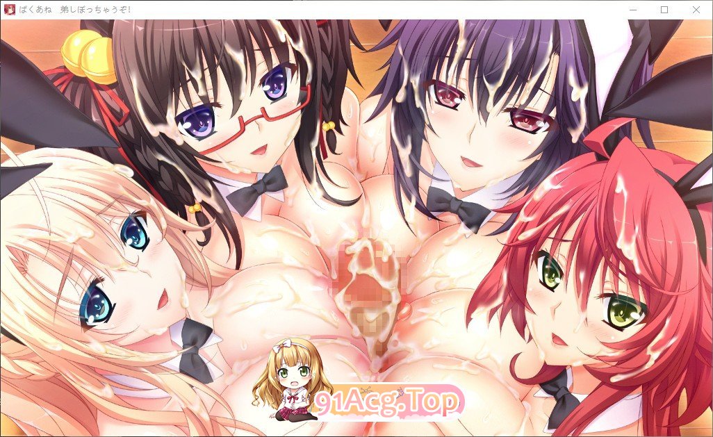 [拔作ADV/汉化/CV]ばくあね ～弟しぼっちゃうぞ AI汉化版+全CG存档+同名动画[FM/百度/微云][4.5G]-第17张-游戏-风花雪月-ACG交流分享论坛