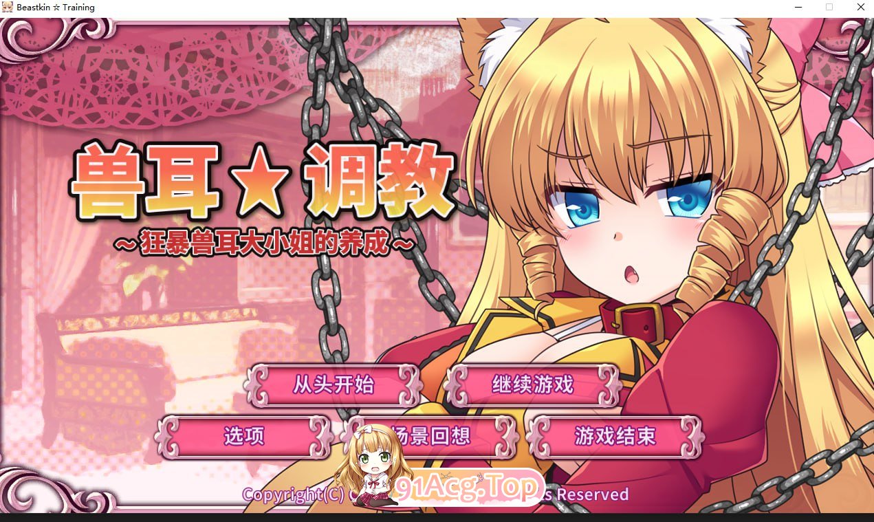 [SLG/中文/CV] 兽耳☆训练 ～狂暴兽耳大小姐的养成～ 官方中文版  [新作] [FM/660M/百度]-第1张-游戏-次元小屋-ACG交流分享论坛