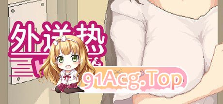 [SLG]  [迅雷云/UC/FM]外送热/Delivery Hot/官中+动态 pc [3.68G]-第1张-游戏-风花雪月-ACG交流分享论坛