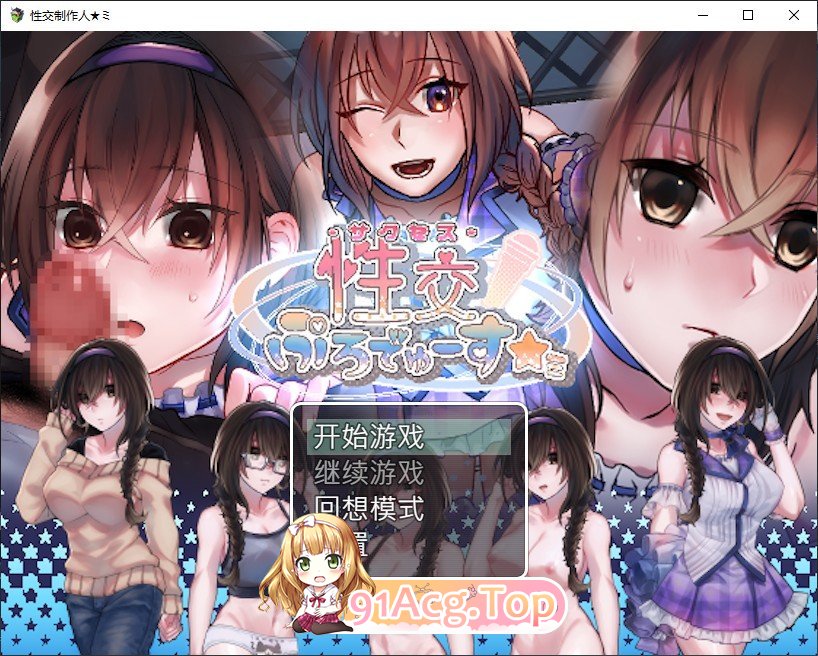 [SLG/官中无码/调教性奴] 性交制作人★ミ 官方中文步兵版[FM/百度/微云] [400M]-第1张-游戏-风花雪月-ACG交流分享论坛