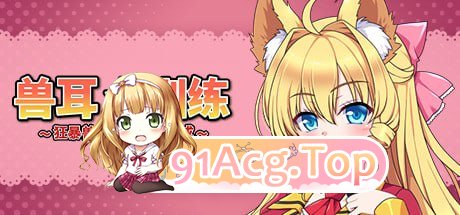[SLG]  [迅雷云/UC/FM]兽耳☆训练 ～狂暴兽耳大小姐的养成～/pc/STEAM官方中文[简+繁][666m]-第1张-游戏-风花雪月-ACG交流分享论坛