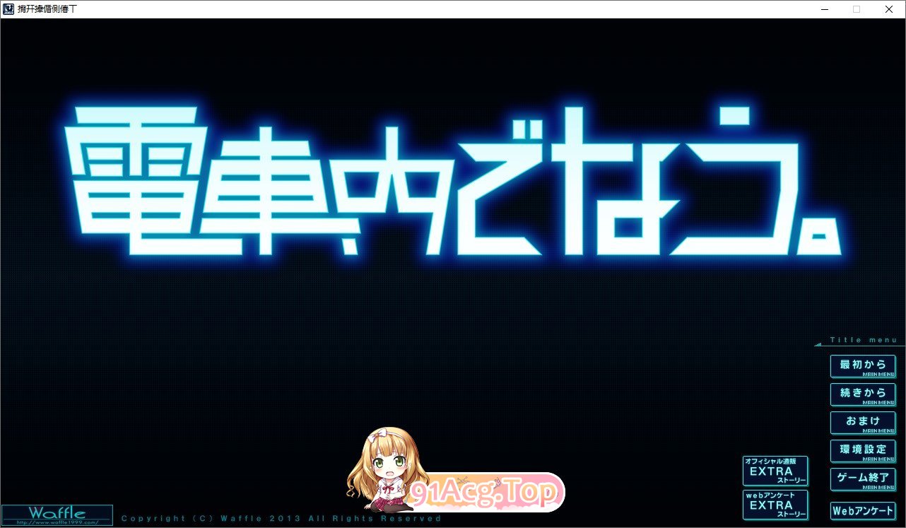 [拔作ADV/汉化]在电车里做 AI汉化版+全CG存档[FM/百度/微云][4.3G]-第1张-游戏-风花雪月-ACG交流分享论坛