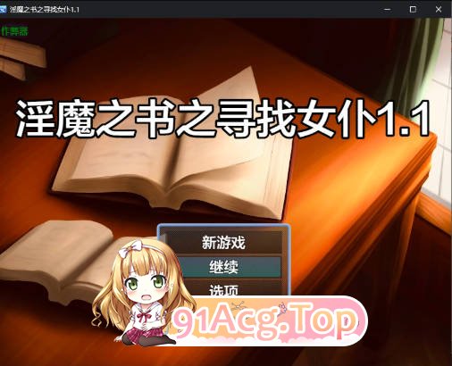 [日系SLG/汉化/战斗H]淫魔之书之寻找女仆 1.1 AI汉化版[FM/百度/微云][PC+安卓/1.24G]-第1张-游戏-风花雪月-ACG交流分享论坛