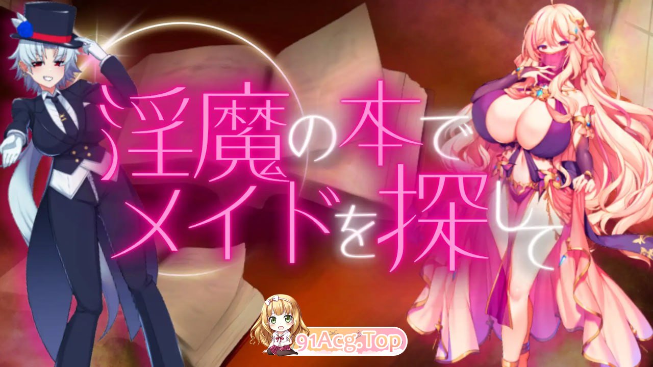 [RPG]  [迅雷云/UC/FM]用淫魔之书寻找女仆_战败就会被彻底虐调教的RPG/机翻 pc [1.60G]-第1张-游戏-风花雪月-ACG交流分享论坛