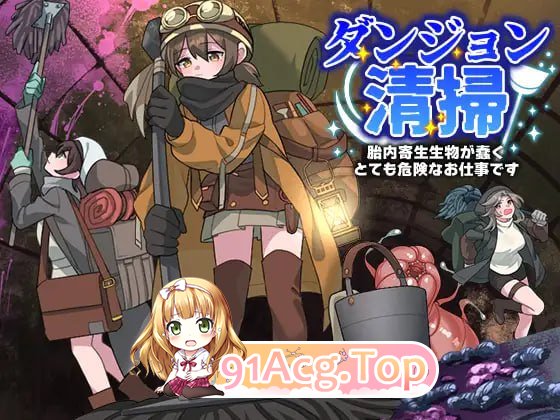 [RPG]  [迅雷云/UC/FM]地下城清扫 在充满胎内寄生生物蠕动的极度危险中工作/AI汉化 pc [1.01G]-第1张-游戏-风花雪月-ACG交流分享论坛