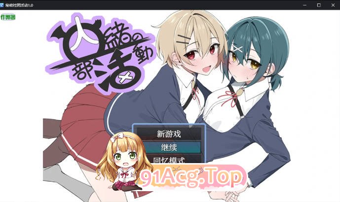 [日系RPG/汉化/女同]秘密社团活动  内緒の部活動 1.0 AI汉化版[FM/百度/微云][PC+安卓/0.7G]-第1张-游戏-次元小屋-ACG交流分享论坛