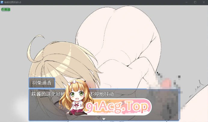 [日系RPG/汉化/女同]秘密社团活动  内緒の部活動 1.0 AI汉化版[FM/百度/微云][PC+安卓/0.7G]-第6张-游戏-次元小屋-ACG交流分享论坛