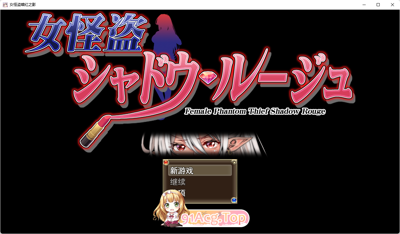 [RPG/汉化]女怪盗 暗影红 挂载AI汉化版 [新作] [FM/1.3G/百度]-第1张-游戏-风花雪月-ACG交流分享论坛