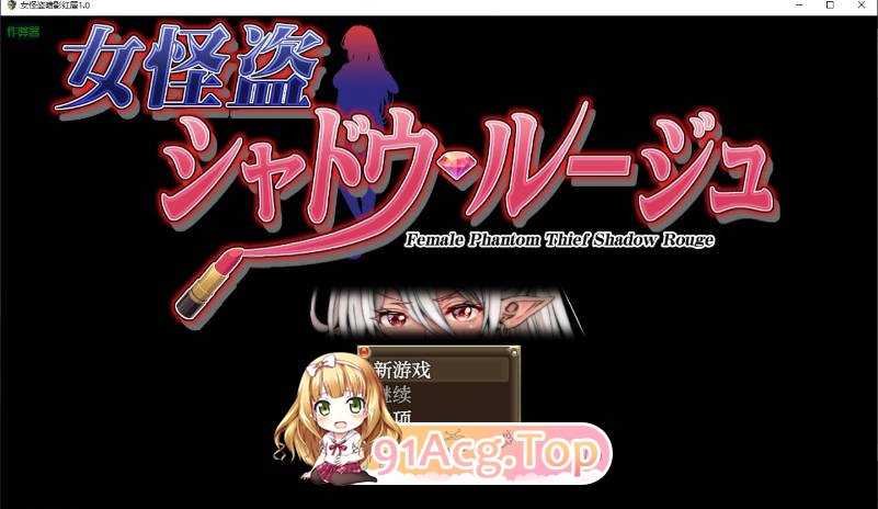 [日系SLG/汉化/巨乳]女怪盗暗影红唇1.0 AI汉化版[FM/百度/微云][PC+安卓/0.9G]-第1张-游戏-风花雪月-ACG交流分享论坛