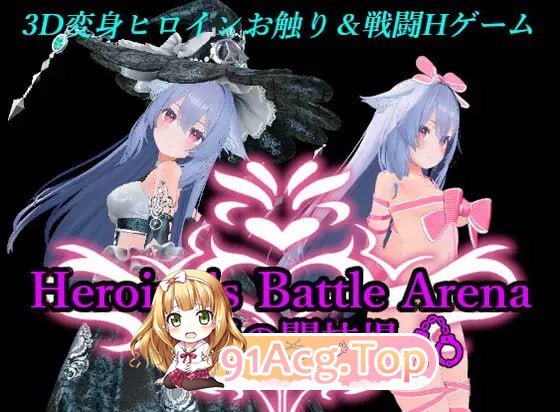 [3D] DL官方中文[简+繁] 女主角战斗竞技场 淫辱的斗技场[夸克/OD][1.2GB]-第1张-游戏-风花雪月-ACG交流分享论坛