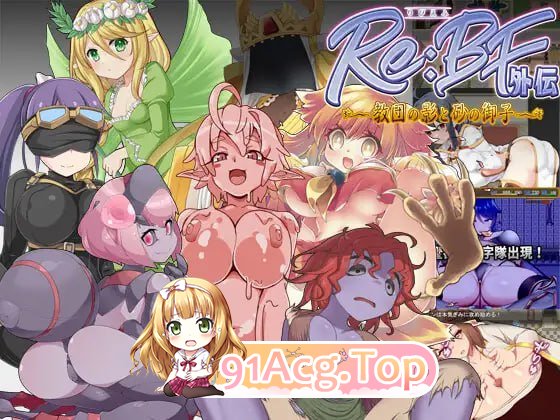 [RPG]Re:BF外伝 教団の影と砂の御子[夸克/OD][2.0GB]-第1张-游戏-哥特动漫王国-哥特萝莉社