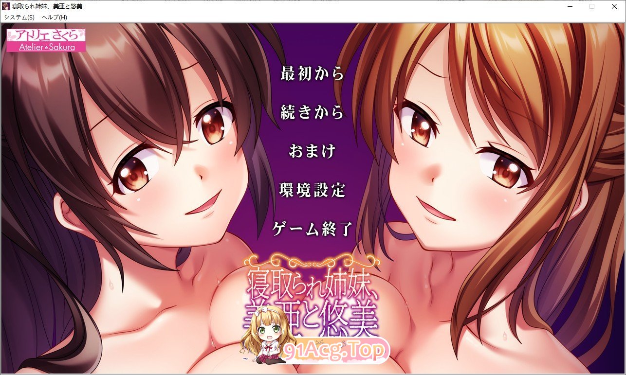 [拔作ADV/汉化]被夺走的姐妹，美亚和悠美~不断重复的恋人抢夺 AI汉化版+全CG存档[1.3G]-第1张-游戏-风花雪月-ACG交流分享论坛