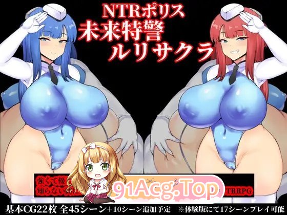 [佳作RPG/汉化]NTR 警察琉璃 /NTRポリス ルリサクラ V1.00 云翻汉化[PC+安卓/940M]-第4张-游戏-次元小屋-ACG交流分享论坛